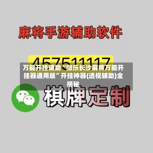 万能开挂辅助“微乐长沙麻将万能开挂器通用版	”开挂神器{透视辅助}全揭秘-第2张图片