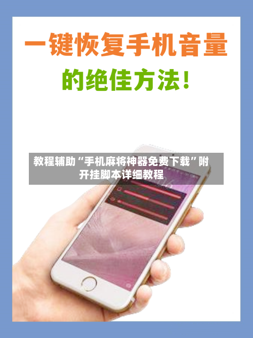 教程辅助“手机麻将神器免费下载	”附开挂脚本详细教程-第2张图片