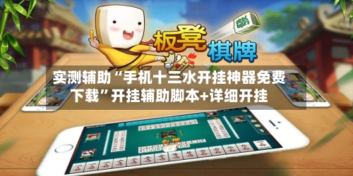 实测辅助“手机十三水开挂神器免费下载”开挂辅助脚本+详细开挂-第2张图片