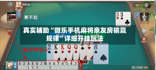 真实辅助“微乐手机麻将亲友房输赢规律”详细开挂玩法-第2张图片