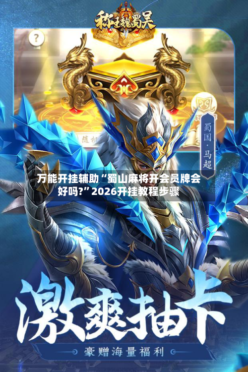 万能开挂辅助“蜀山麻将开会员牌会好吗?	”2026开挂教程步骤-第2张图片