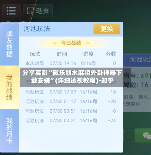 分享实测“微乐划水麻将外卦神器下载安装	”(详细透视教程)-知乎-第2张图片