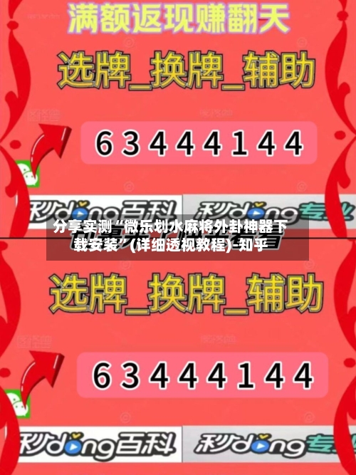 分享实测“微乐划水麻将外卦神器下载安装”(详细透视教程)-知乎-第3张图片