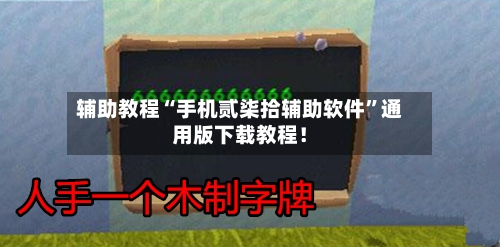 辅助教程“手机贰柒拾辅助软件”通用版下载教程！-第3张图片