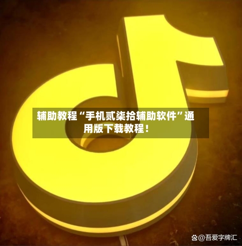 辅助教程“手机贰柒拾辅助软件	”通用版下载教程！-第2张图片
