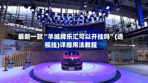 最新一款“羊城牌乐汇可以开挂吗”(透视挂)详细用法教程-第2张图片