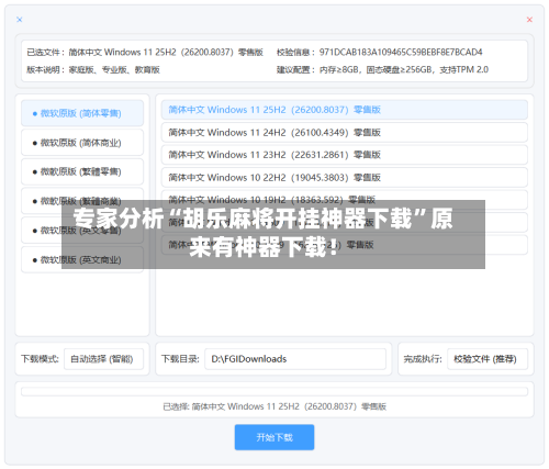 专家分析“胡乐麻将开挂神器下载”原来有神器下载！