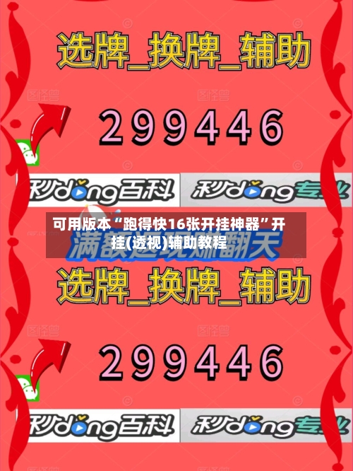 可用版本“跑得快16张开挂神器”开挂(透视)辅助教程-第2张图片