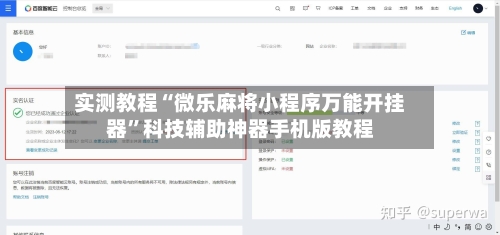 实测教程“微乐麻将小程序万能开挂器”科技辅助神器手机版教程-第2张图片