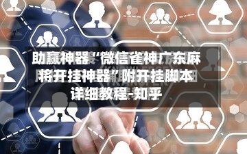 助赢神器“微信雀神广东麻将开挂神器”附开挂脚本详细教程-知乎-第3张图片