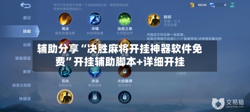 辅助分享“决胜麻将开挂神器软件免费”开挂辅助脚本+详细开挂-第3张图片