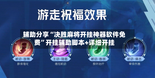 辅助分享“决胜麻将开挂神器软件免费”开挂辅助脚本+详细开挂-第2张图片