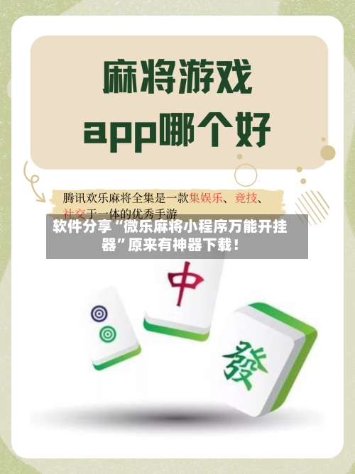 软件分享“微乐麻将小程序万能开挂器	”原来有神器下载！-第2张图片