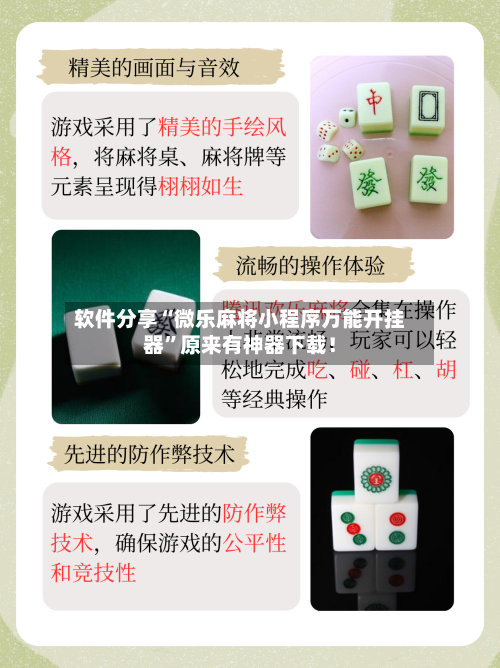 软件分享“微乐麻将小程序万能开挂器”原来有神器下载！-第3张图片