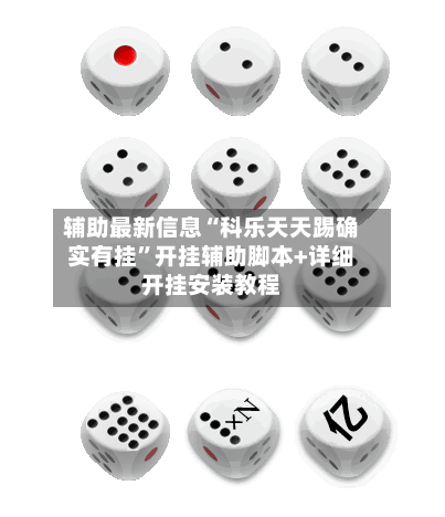 辅助最新信息“科乐天天踢确实有挂”开挂辅助脚本+详细开挂安装教程-第2张图片