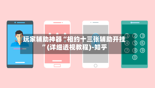 玩家辅助神器“相约十三张辅助开挂”(详细透视教程)-知乎-第3张图片