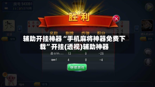 辅助开挂神器“手机麻将神器免费下载	”开挂(透视)辅助神器-第2张图片