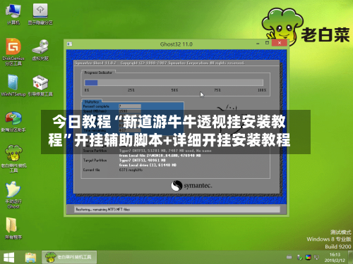 今日教程“新道游牛牛透视挂安装教程”开挂辅助脚本+详细开挂安装教程-第2张图片