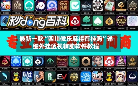 最新一款“四川微乐麻将有挂吗	”详细外挂透视辅助软件教程-第2张图片