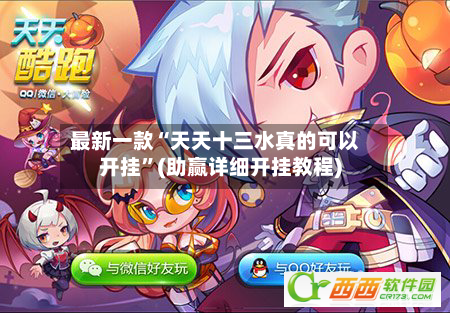 最新一款“天天十三水真的可以开挂”(助赢详细开挂教程)-第3张图片
