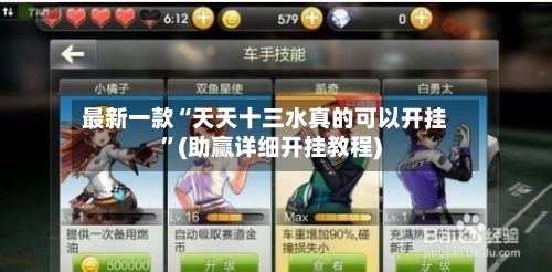 最新一款“天天十三水真的可以开挂”(助赢详细开挂教程)