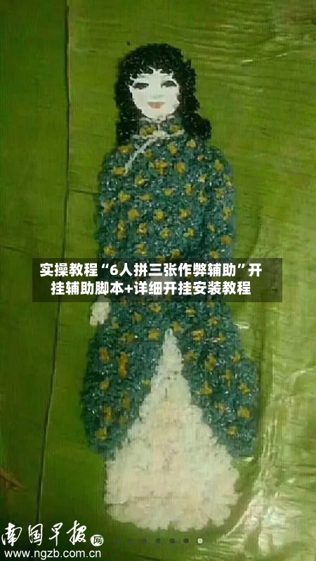 实操教程“6人拼三张作弊辅助	”开挂辅助脚本+详细开挂安装教程-第2张图片