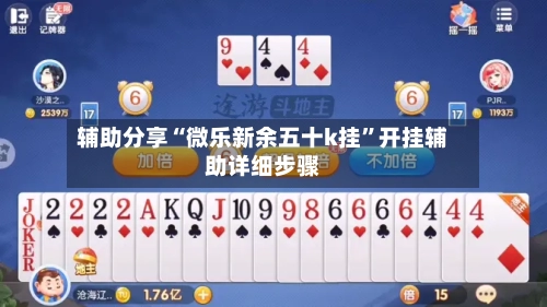 辅助分享“微乐新余五十k挂	”开挂辅助详细步骤-第2张图片