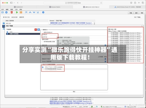 分享实测“微乐跑得快开挂神器”通用版下载教程！-第2张图片