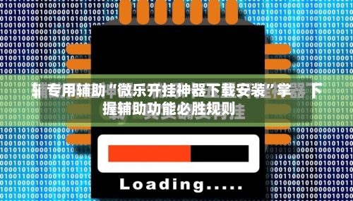 专用辅助“微乐开挂神器下载安装	”掌握辅助功能必胜规则-第3张图片