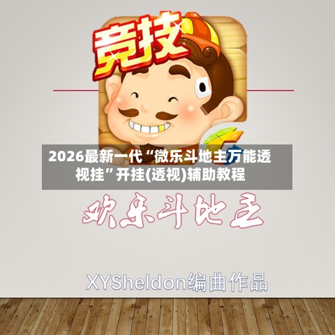 2026最新一代“微乐斗地主万能透视挂”开挂(透视)辅助教程