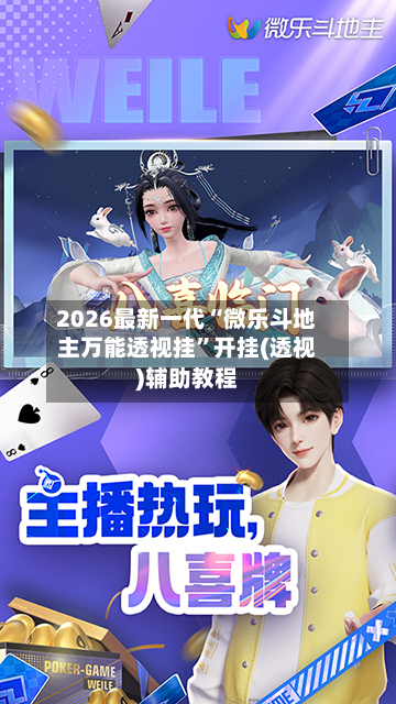 2026最新一代“微乐斗地主万能透视挂”开挂(透视)辅助教程-第3张图片