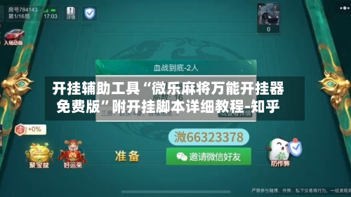开挂辅助工具“微乐麻将万能开挂器免费版”附开挂脚本详细教程-知乎-第2张图片