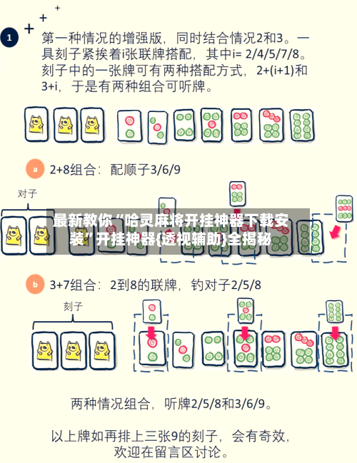 最新教你“哈灵麻将开挂神器下载安装”开挂神器{透视辅助}全揭秘-第2张图片