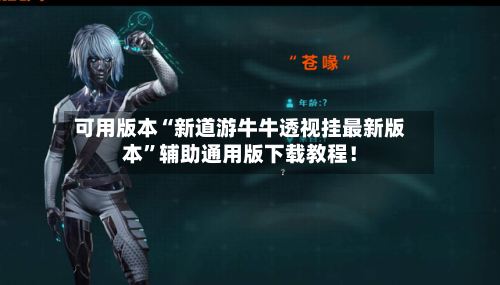 可用版本“新道游牛牛透视挂最新版本”辅助通用版下载教程！