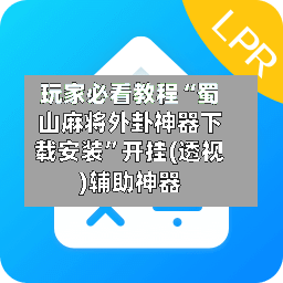 玩家必看教程“蜀山麻将外卦神器下载安装”开挂(透视)辅助神器-第2张图片