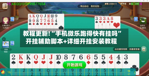 教程更新!“手机微乐跑得快有挂吗	”开挂辅助脚本+详细开挂安装教程-第2张图片