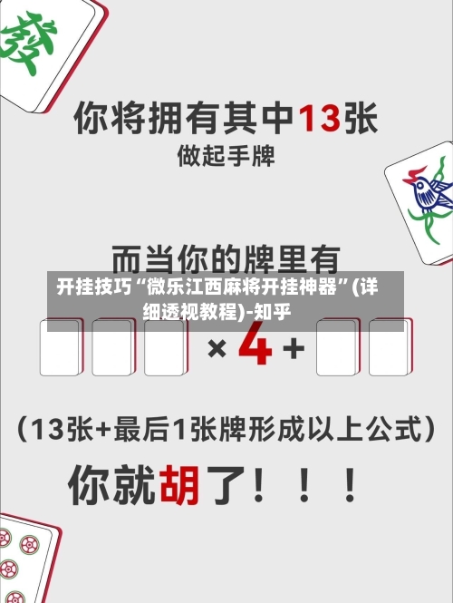 开挂技巧“微乐江西麻将开挂神器”(详细透视教程)-知乎