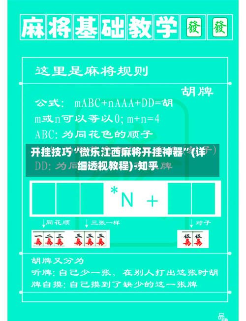 开挂技巧“微乐江西麻将开挂神器”(详细透视教程)-知乎-第2张图片
