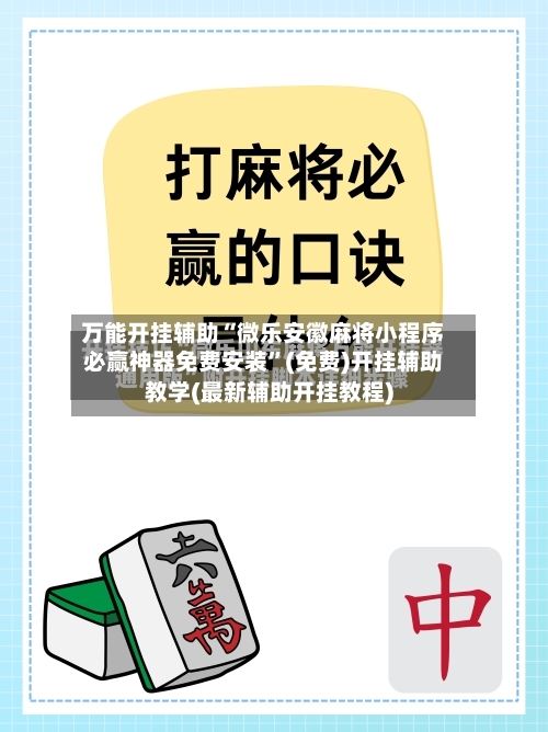 万能开挂辅助“微乐安徽麻将小程序必赢神器免费安装”(免费)开挂辅助教学(最新辅助开挂教程)-第2张图片