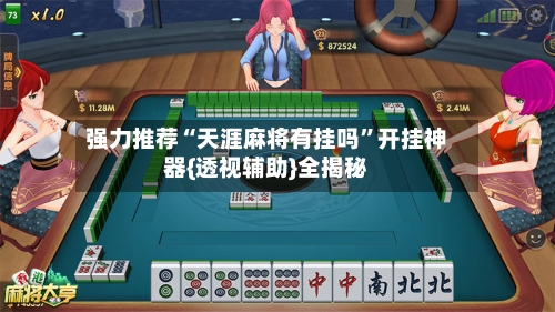 强力推荐“天涯麻将有挂吗”开挂神器{透视辅助}全揭秘-第2张图片