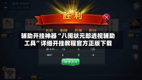 辅助开挂神器“八闽状元郎透视辅助工具	”详细开挂教程官方正版下载-第2张图片