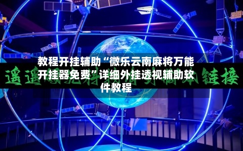 教程开挂辅助“微乐云南麻将万能开挂器免费”详细外挂透视辅助软件教程-第2张图片