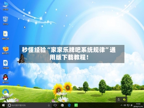 秒懂经验“家家乐牌吧系统规律”通用版下载教程！-第2张图片