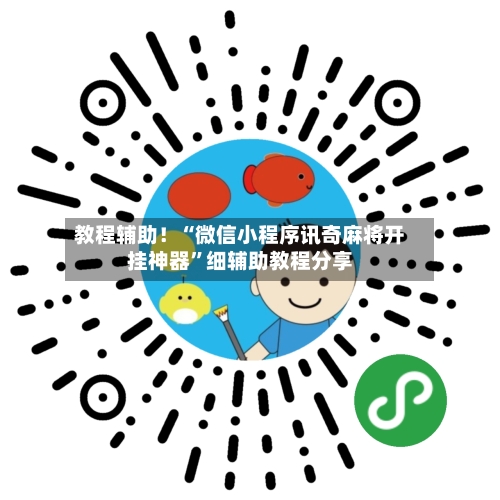 教程辅助！“微信小程序讯奇麻将开挂神器”细辅助教程分享