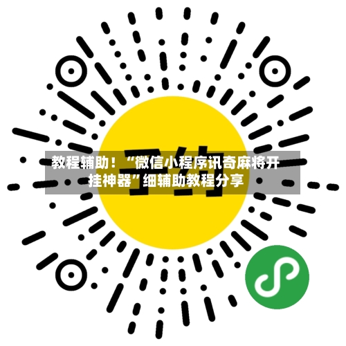 教程辅助！“微信小程序讯奇麻将开挂神器”细辅助教程分享-第2张图片
