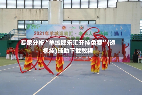 专家分析“羊城牌乐汇开挂免费	”(透视挂)辅助下载教程-第2张图片