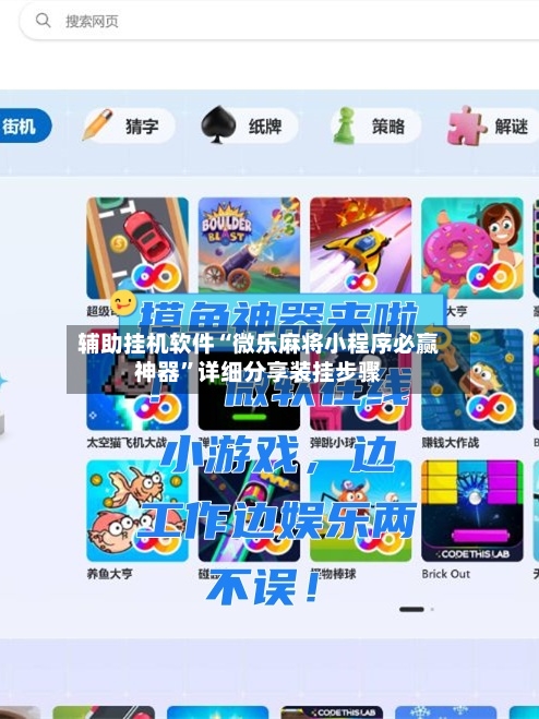 辅助挂机软件“微乐麻将小程序必赢神器”详细分享装挂步骤-第2张图片