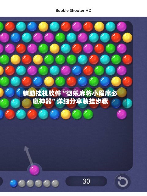 辅助挂机软件“微乐麻将小程序必赢神器”详细分享装挂步骤-第3张图片