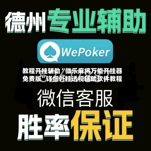 教程开挂辅助“微乐麻将万能开挂器免费版”详细外挂透视辅助软件教程-第2张图片