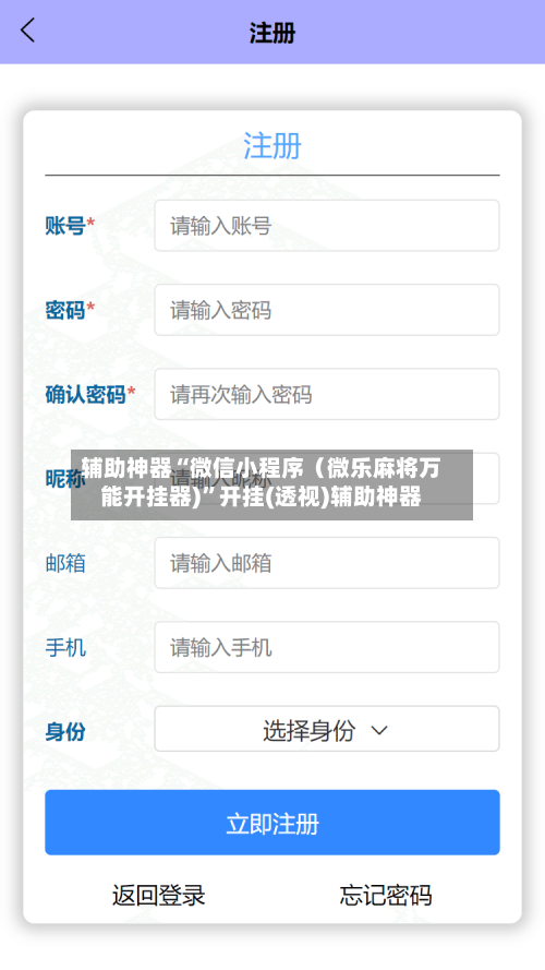 辅助神器“微信小程序（微乐麻将万能开挂器)”开挂(透视)辅助神器-第2张图片